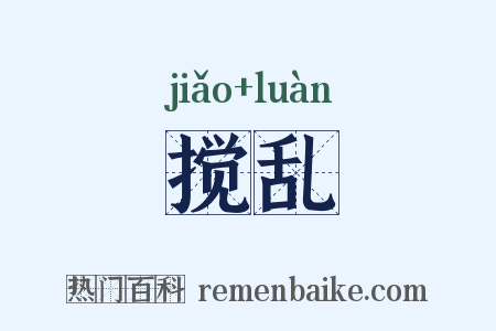 搅乱是什么意思的图片